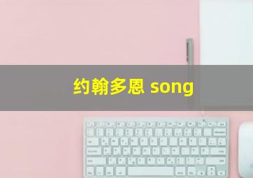 约翰多恩 song